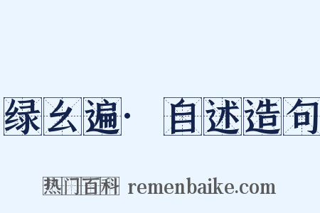 绿幺遍·自述造句是什么意思的图片